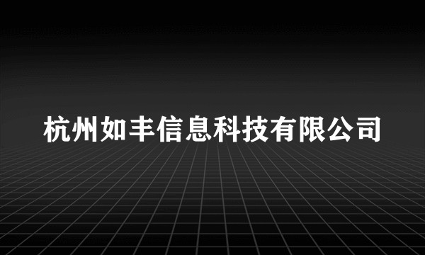 杭州如丰信息科技有限公司
