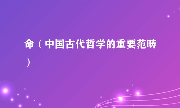 命（中国古代哲学的重要范畴）