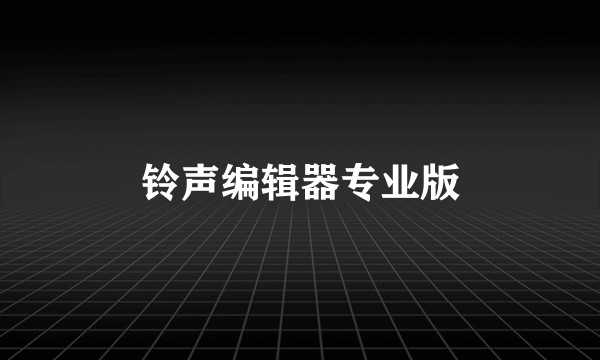 铃声编辑器专业版