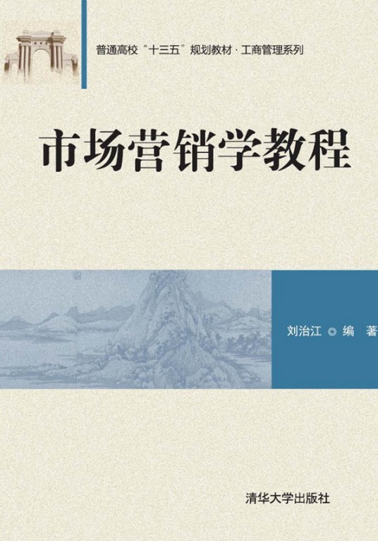 市场营销学教程（2017年清华大学出版社出版的图书）