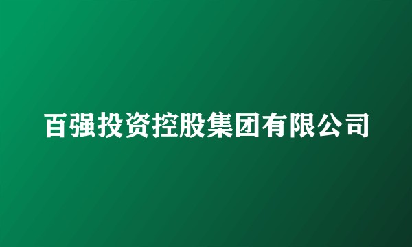 百强投资控股集团有限公司