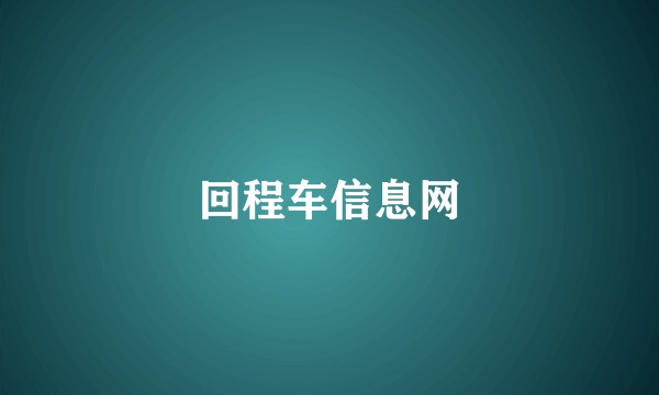 回程车信息网