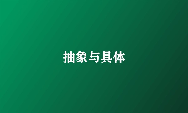 抽象与具体
