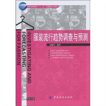 服装流行趋势调查与预测（2009年中国纺织出版社出版的图书）