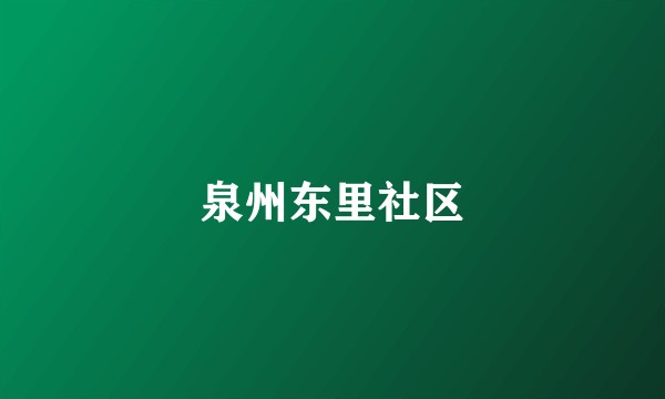 泉州东里社区