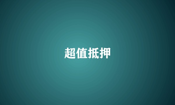 超值抵押