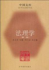 法理学（第二版）（沈宗灵 ，张文显副著图书）
