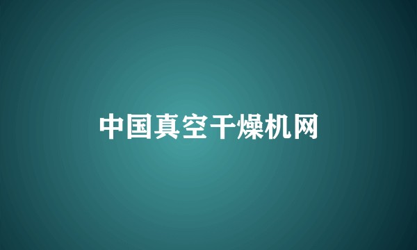 中国真空干燥机网