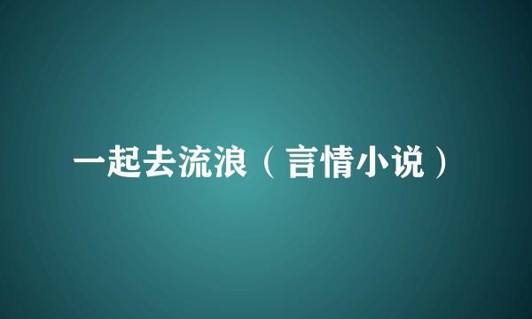 一起去流浪（言情小说）