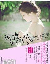 若幻化成风