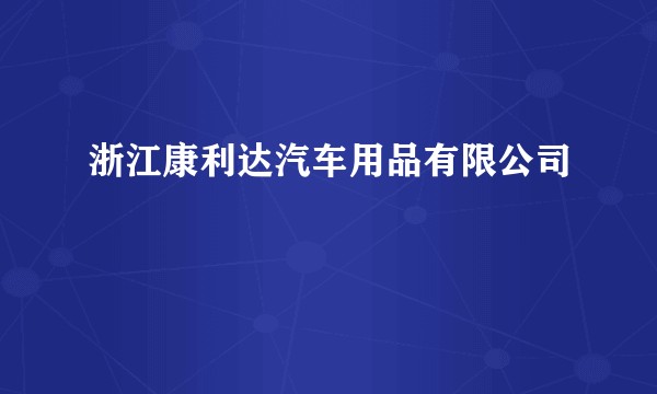 浙江康利达汽车用品有限公司