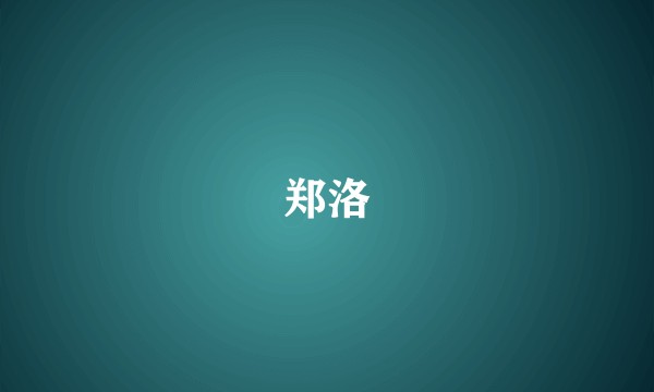 郑洛