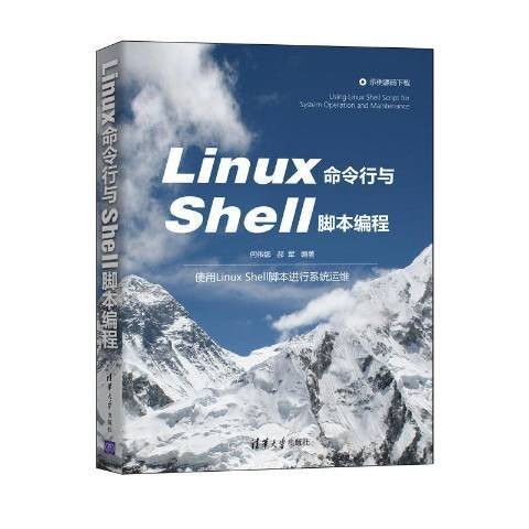 Linux命令行与Shell脚本编程（2021年清华大学出版社出版的图书）