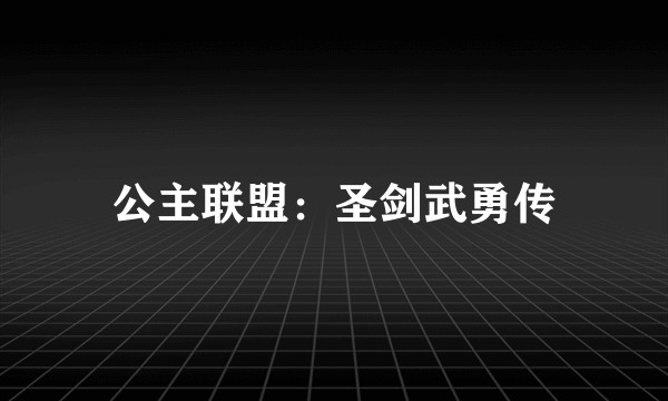 公主联盟：圣剑武勇传