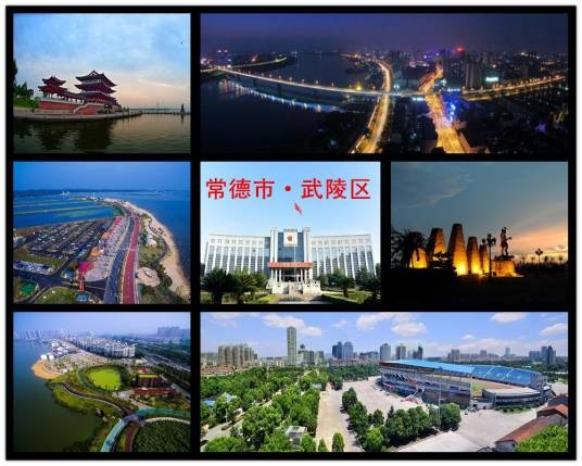 武陵区