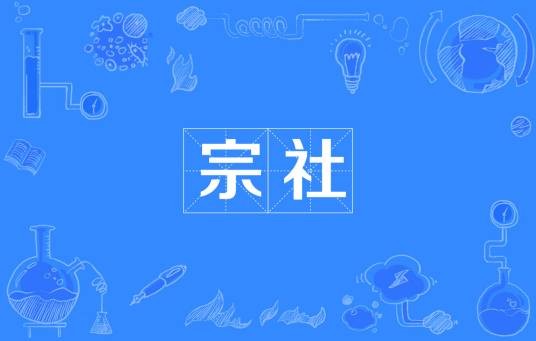 宗社