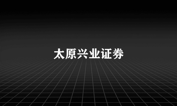 太原兴业证券