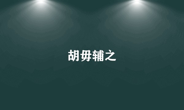 胡毋辅之