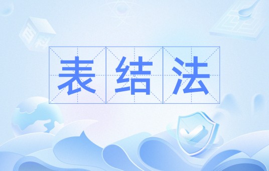 表结法