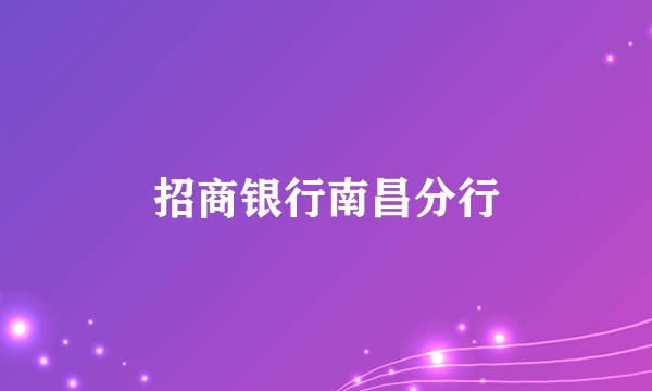 招商银行南昌分行