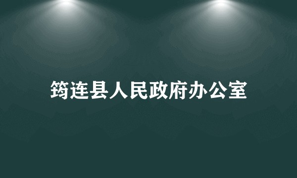 筠连县人民政府办公室