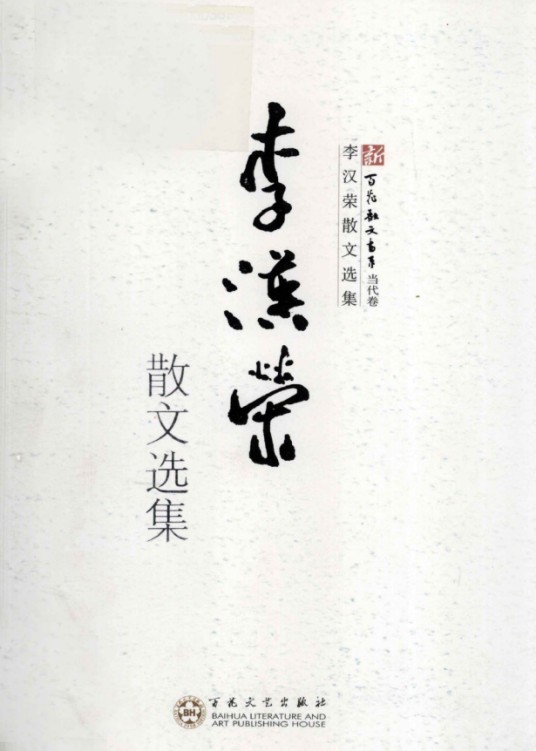 李汉荣散文选集