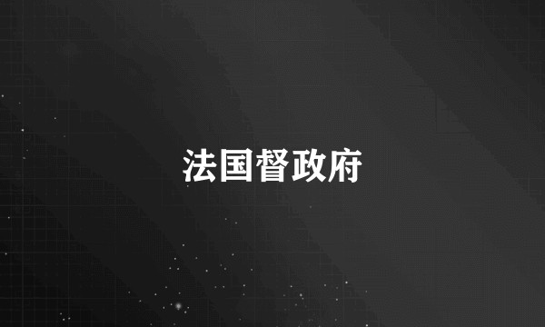法国督政府