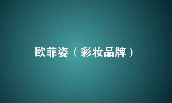 欧菲姿（彩妆品牌）