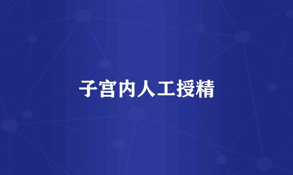 子宫内人工授精