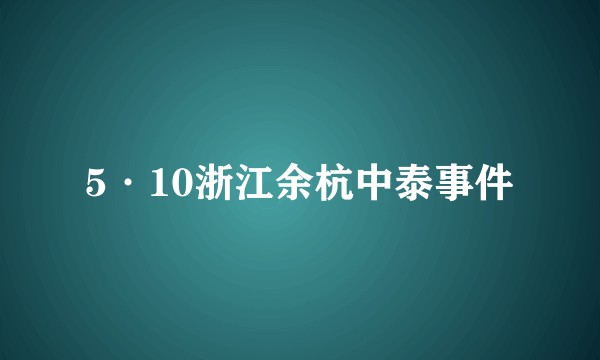 5·10浙江余杭中泰事件