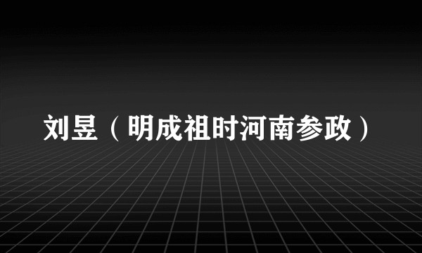 刘昱（明成祖时河南参政）