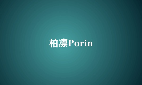 柏凛Porin