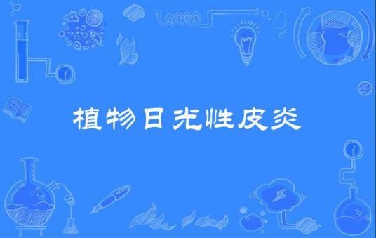 植物日光性皮炎