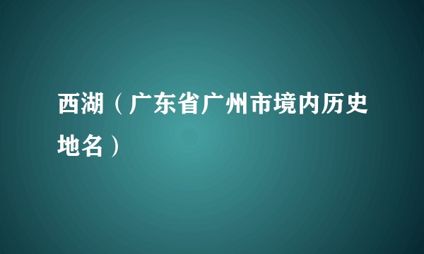 西湖（广东省广州市境内历史地名）