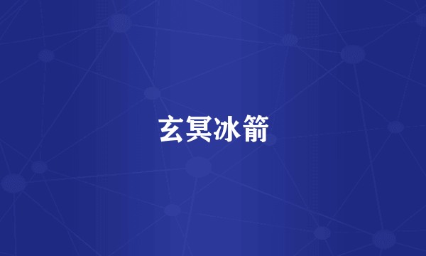 玄冥冰箭
