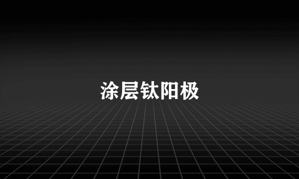 涂层钛阳极