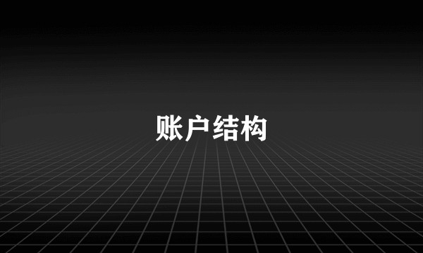 账户结构