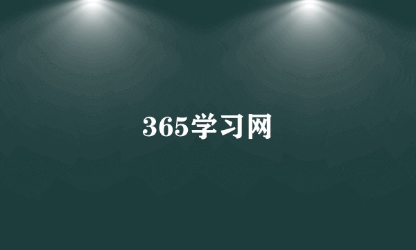 365学习网