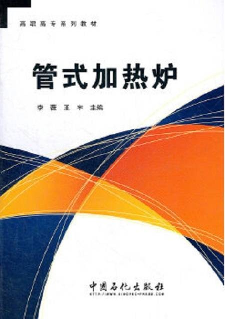 管式加热炉（2012年中国石化出版社有限公司出版的图书）
