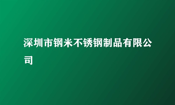 深圳市钢米不锈钢制品有限公司