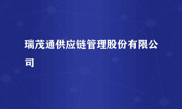 瑞茂通供应链管理股份有限公司