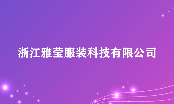 浙江雅莹服装科技有限公司