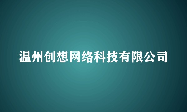 温州创想网络科技有限公司