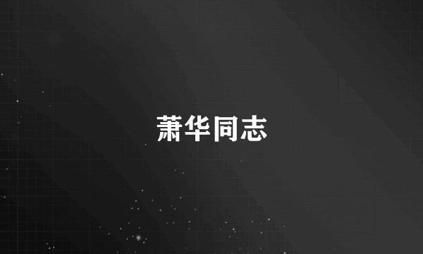 萧华同志