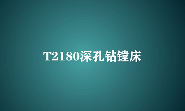 T2180深孔钻镗床