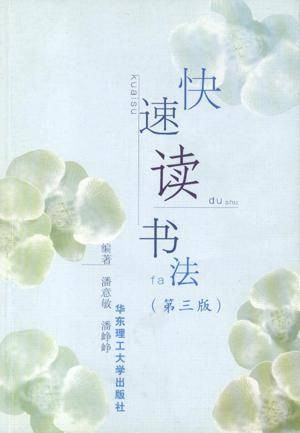 快速读书法（第三版）