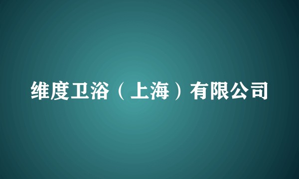 维度卫浴（上海）有限公司