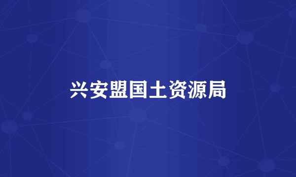 兴安盟国土资源局