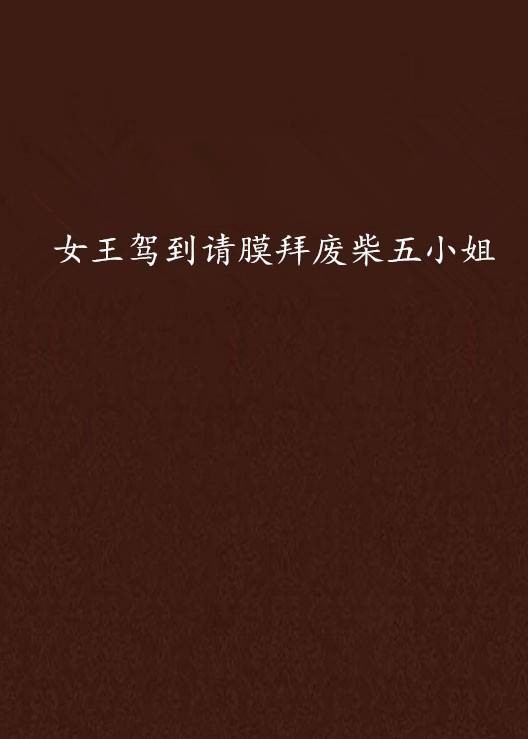 女王驾到请膜拜废柴五小姐