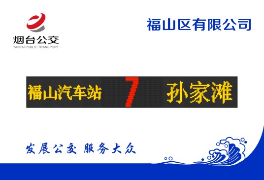 烟台公交7路
